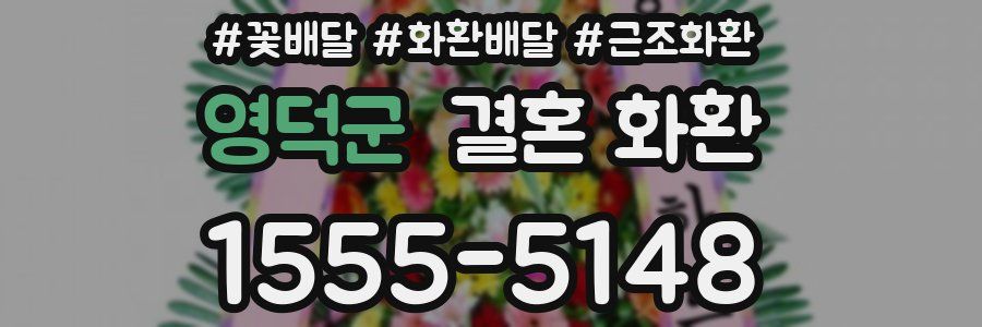영덕군 결혼 화환