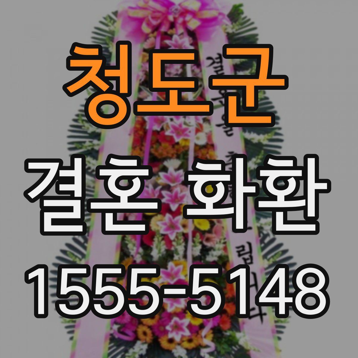 청도군 결혼 화환