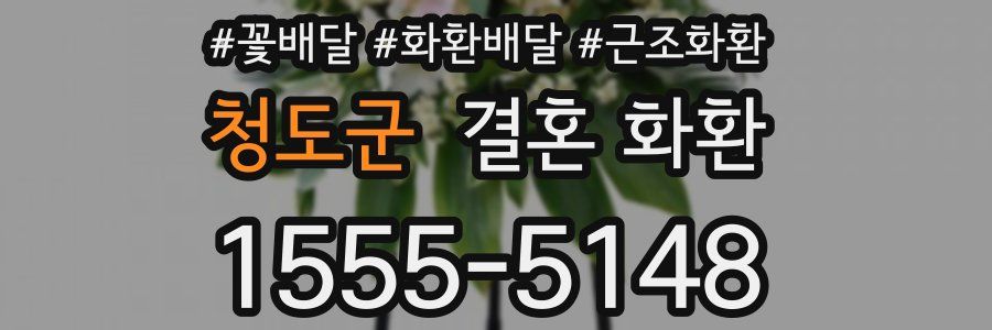 청도군 결혼 화환