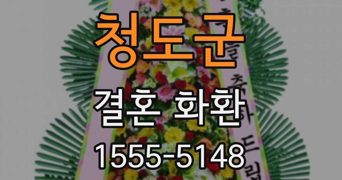청도군 결혼 화환