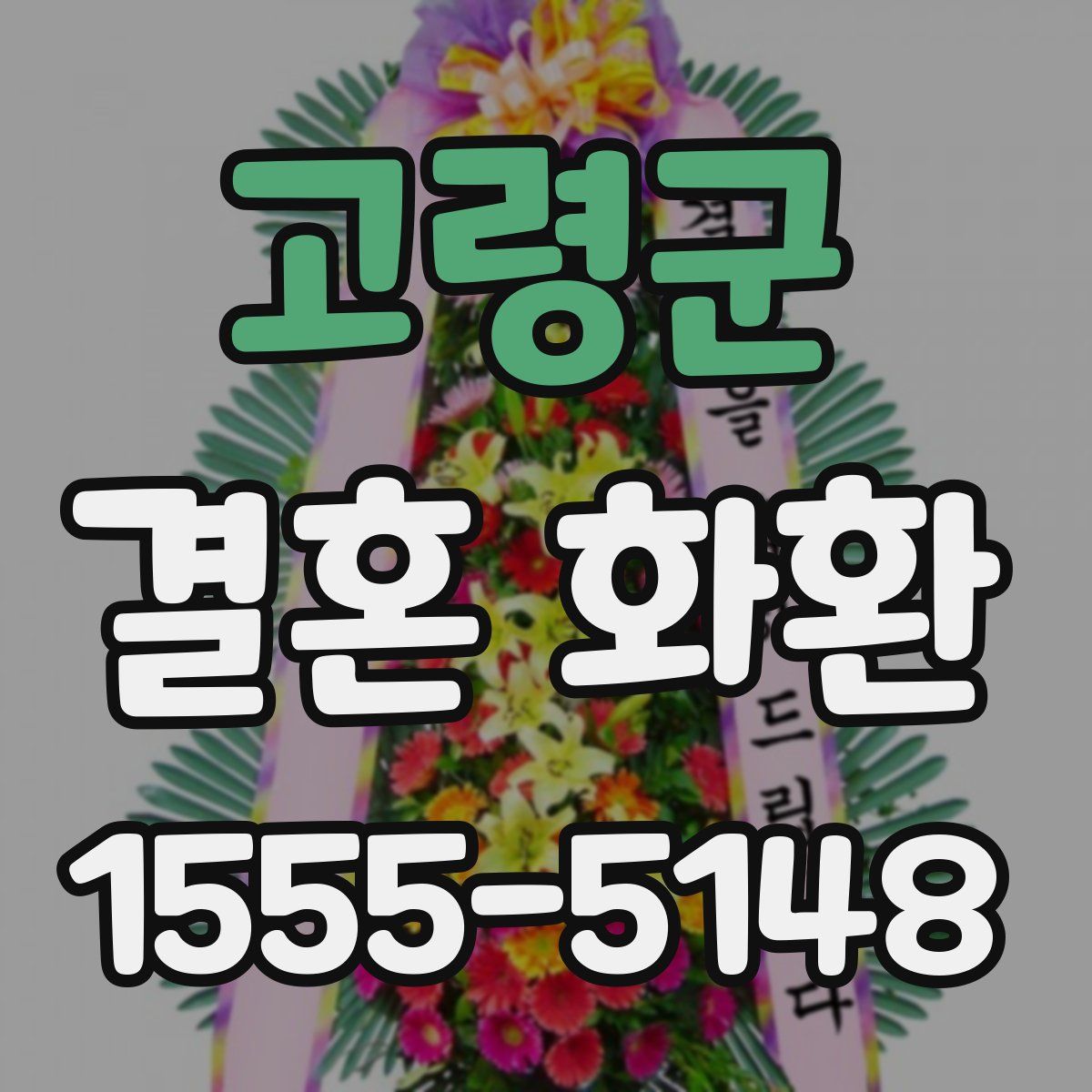 고령군 결혼 화환