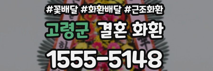 고령군 결혼 화환