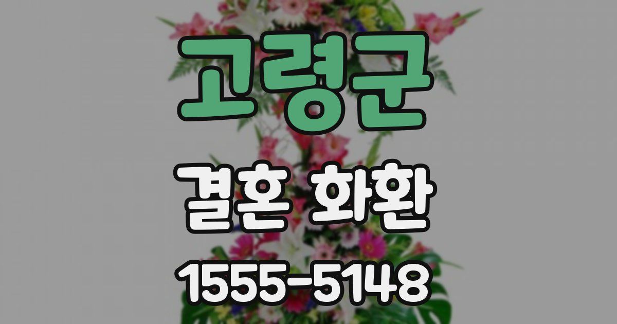 고령군 결혼 화환