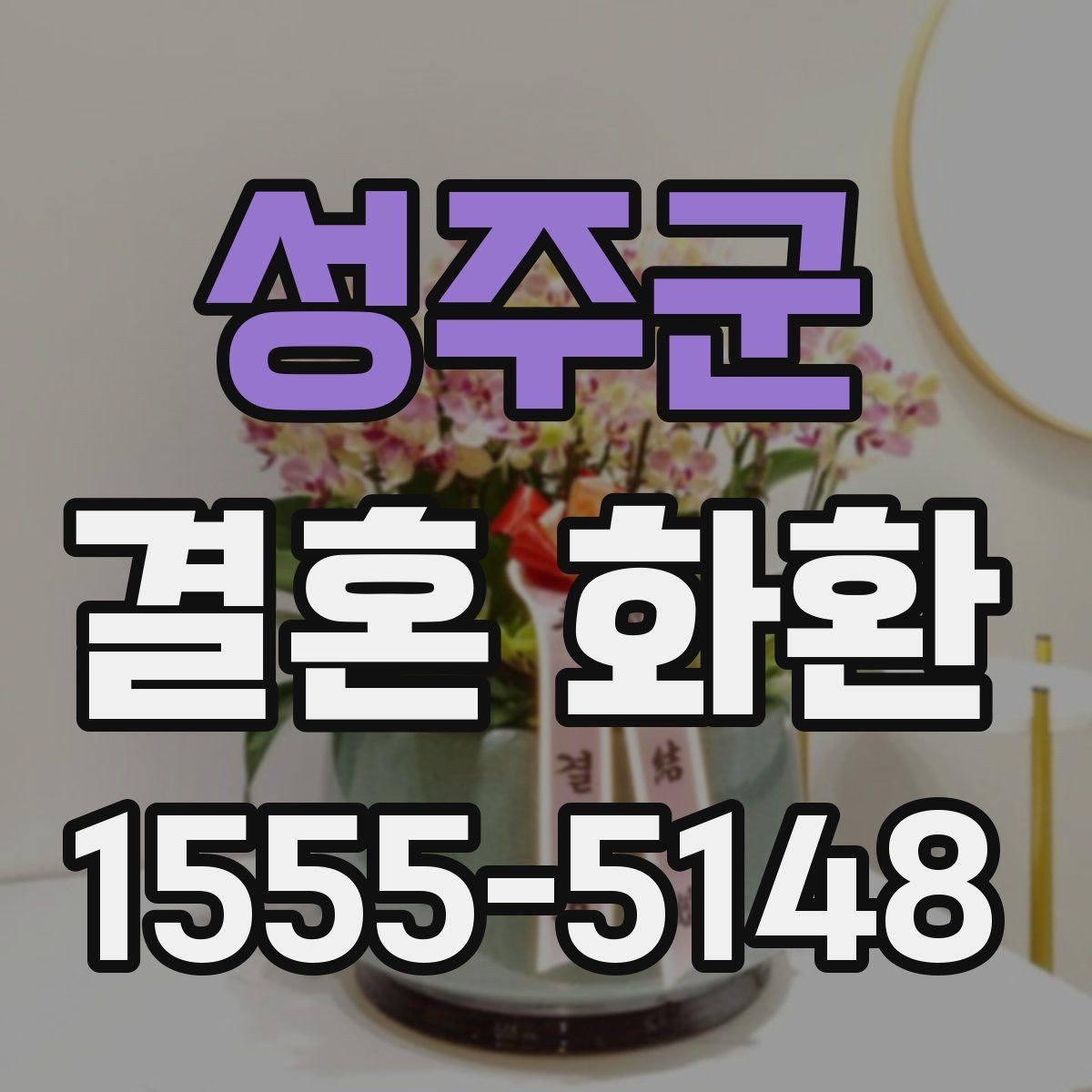 성주군 결혼 화환 주문 후 변경 가능한 항목들