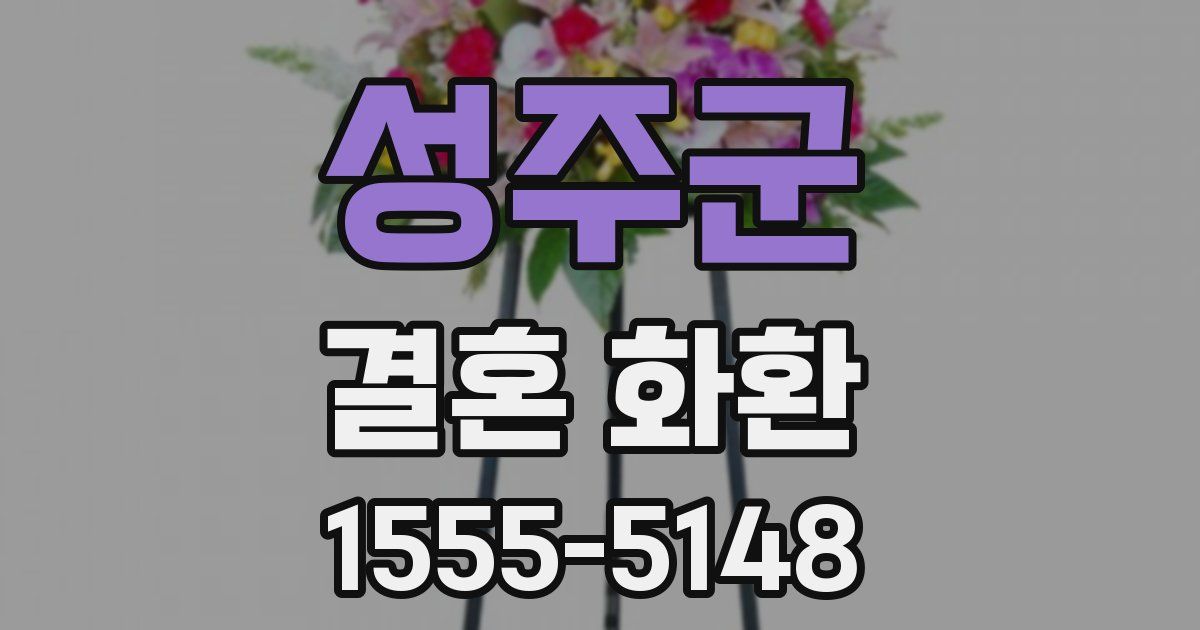성주군 결혼 화환