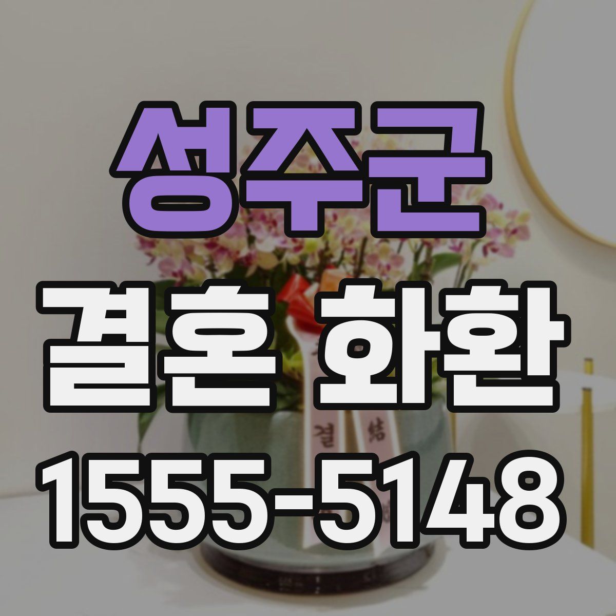 성주군 결혼 화환