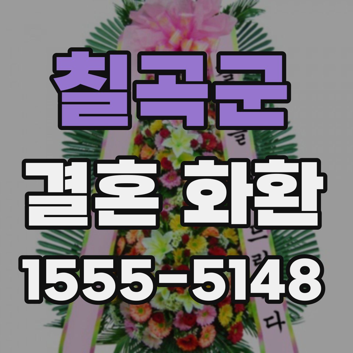 칠곡군 결혼 화환