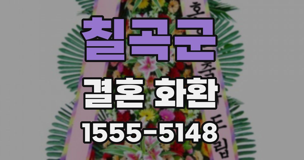 칠곡군 결혼 화환