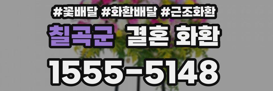 칠곡군 결혼 화환