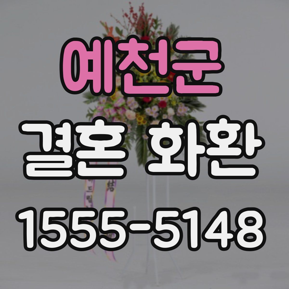 예천군 결혼 화환