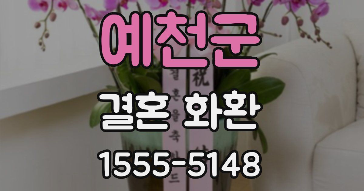 예천군 결혼 화환