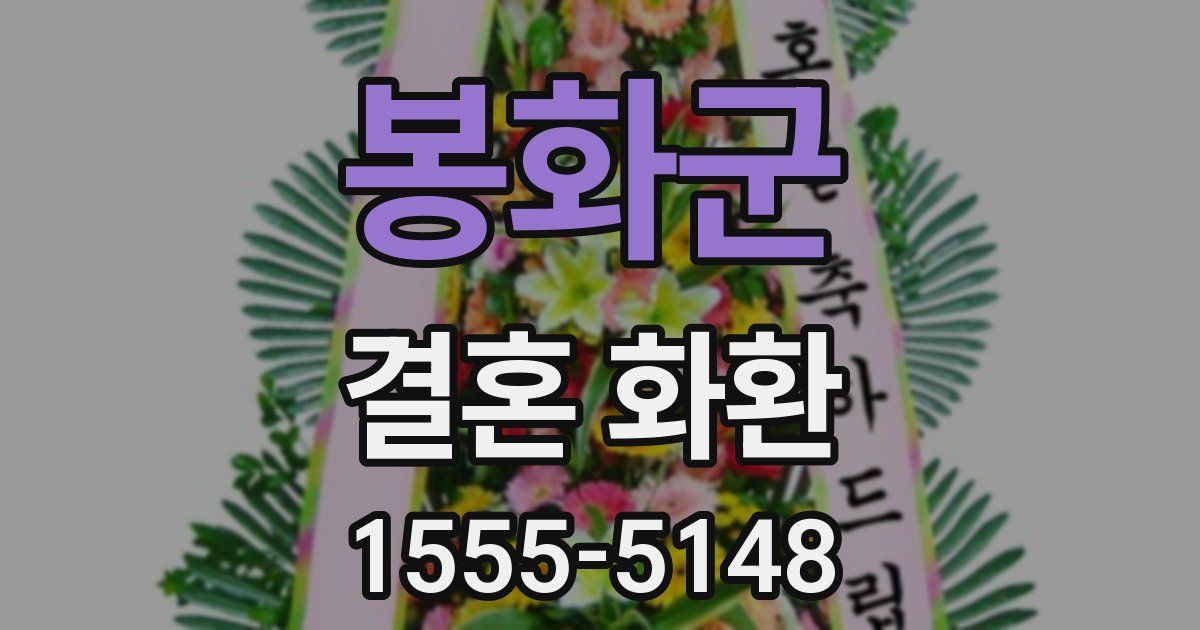 봉화군 결혼 화환