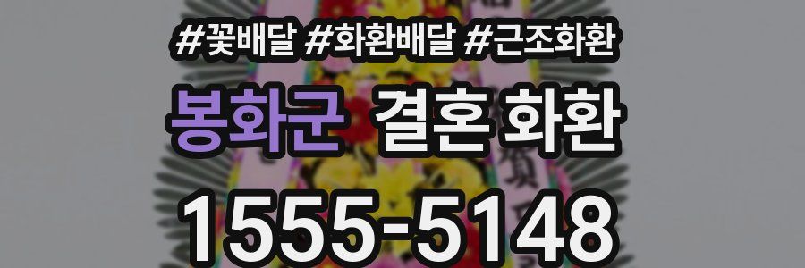 봉화군 결혼 화환