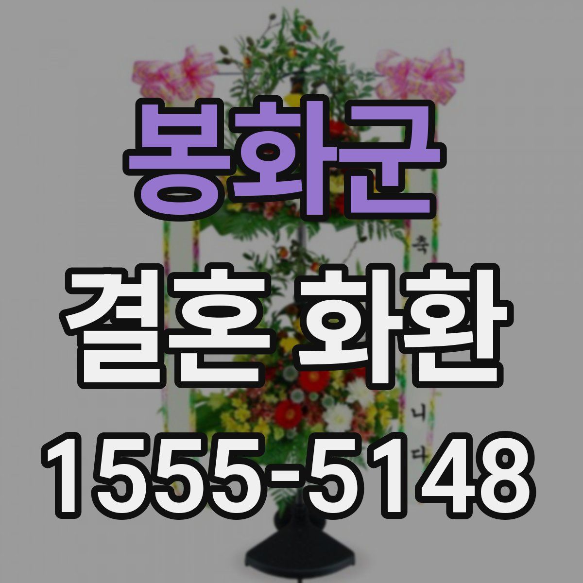 봉화군 결혼 화환