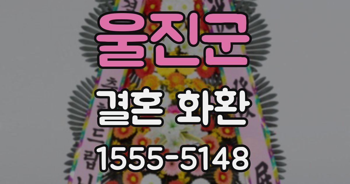 울진군 결혼 화환