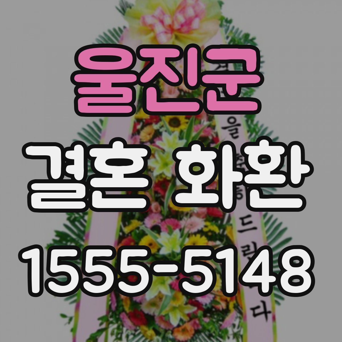 울진군 결혼 화환