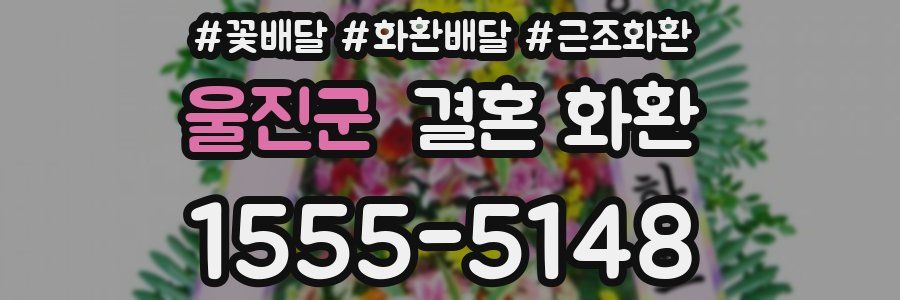 울진군 결혼 화환