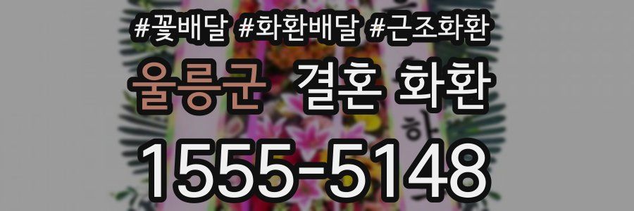 울릉군 결혼 화환