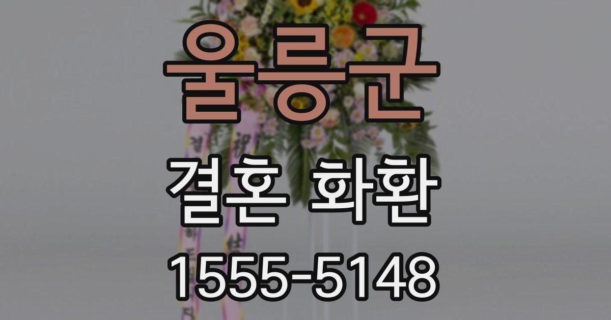 울릉군 결혼 화환