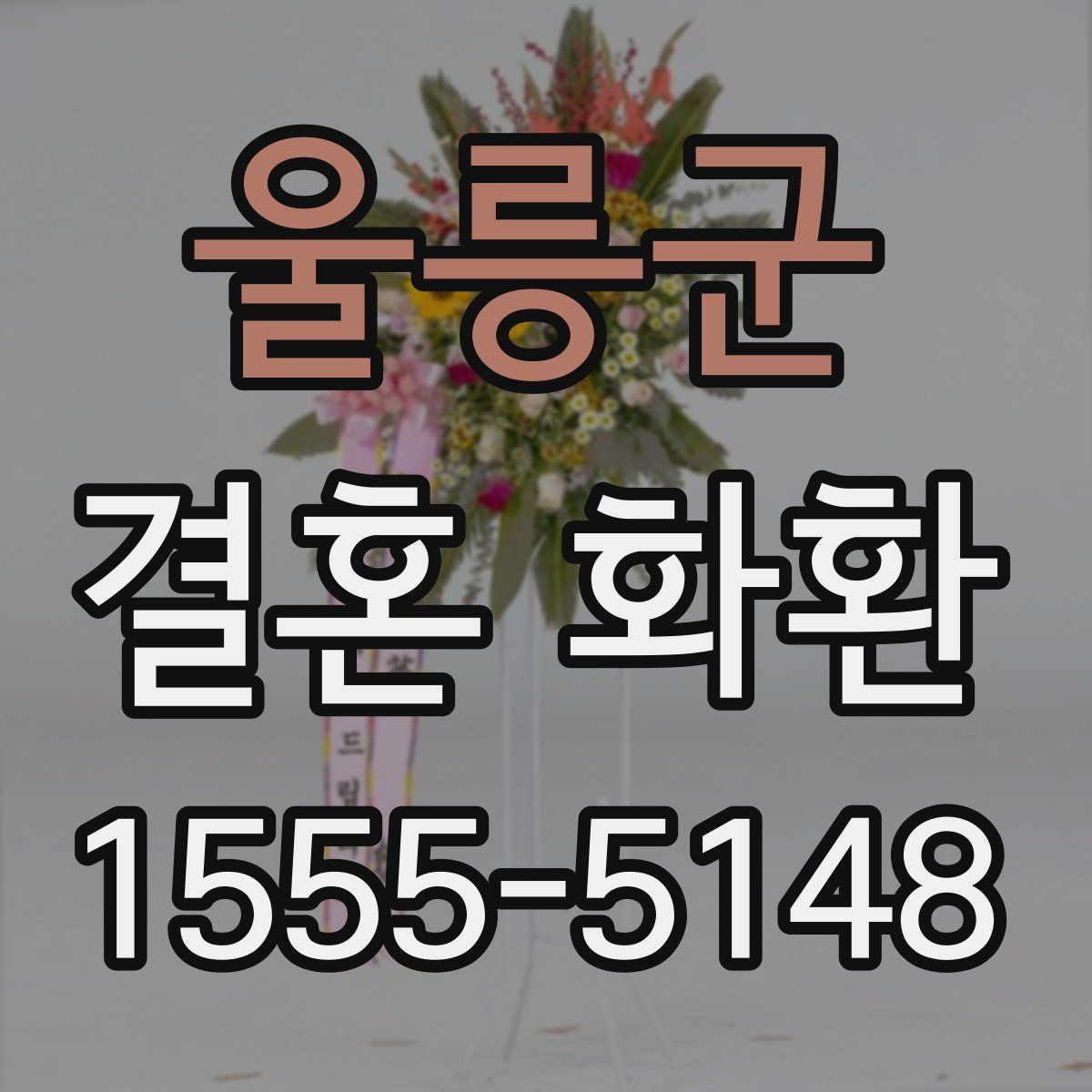 울릉군 결혼 화환