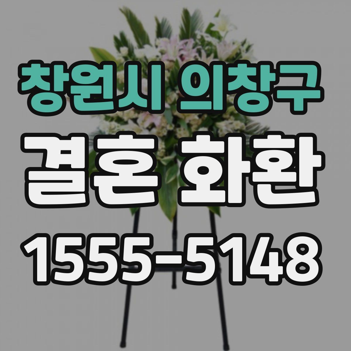 창원시 의창구 결혼 화환 주문 후 확인해야 할 주문 전 확인