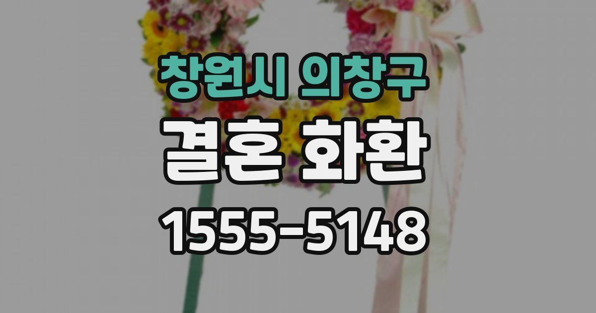 창원시 의창구 결혼 화환
