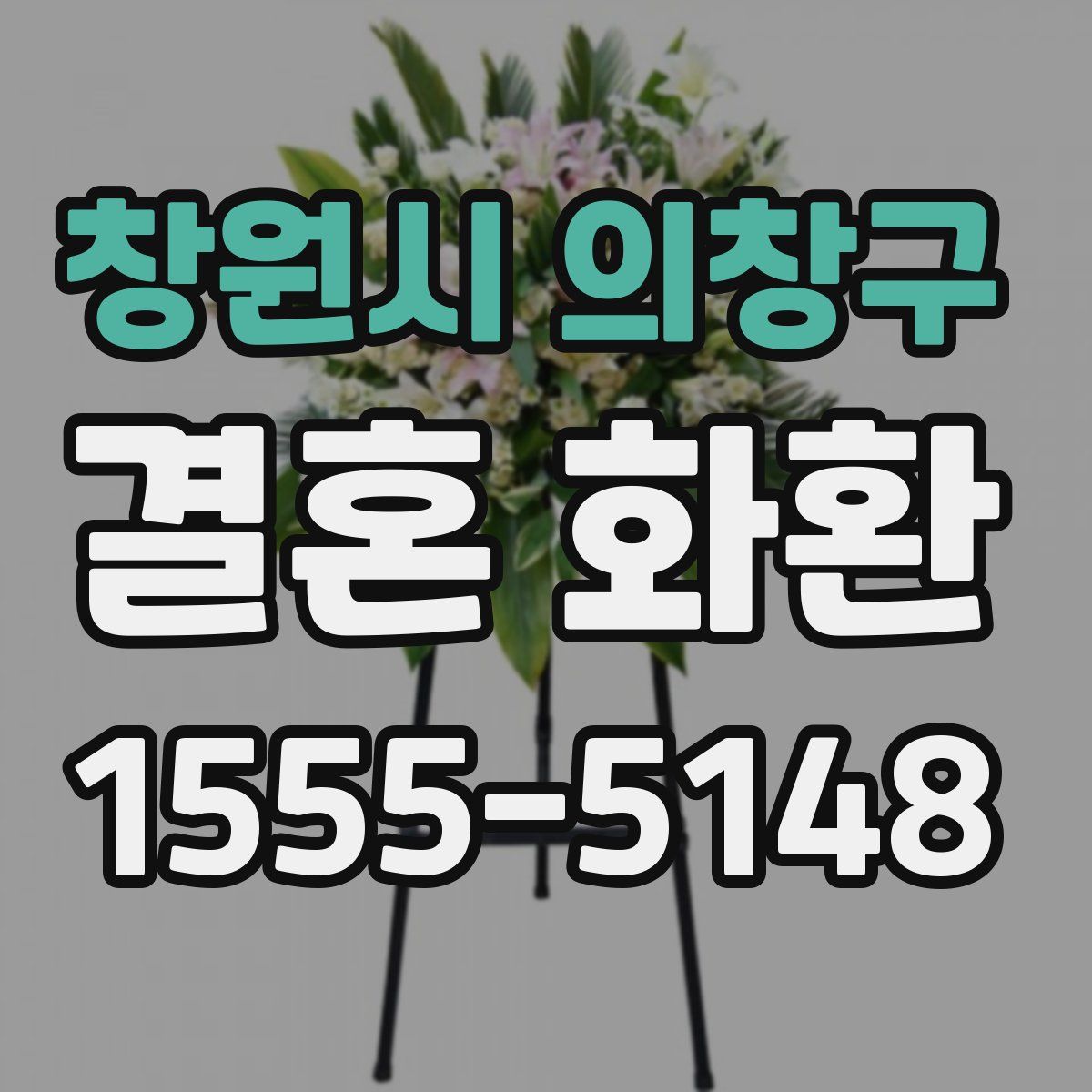 창원시 의창구 결혼 화환