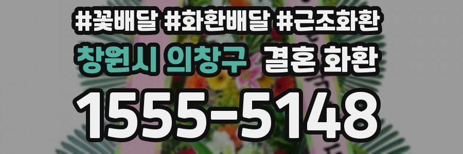 창원시 의창구 결혼 화환
