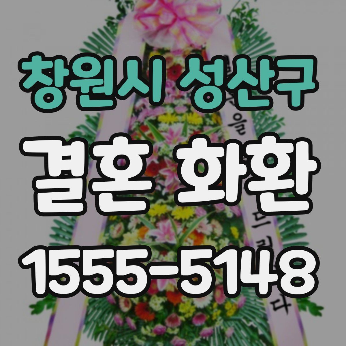 창원시 성산구 결혼 화환 보내는 순서를 처음부터 정리