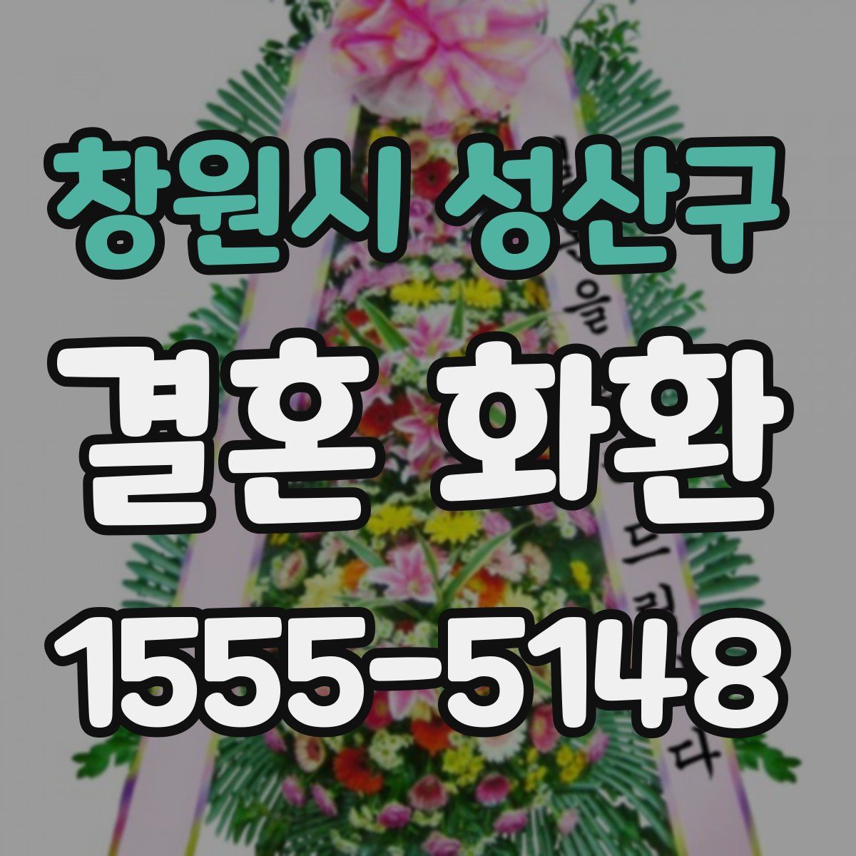 창원시 성산구 결혼 화환