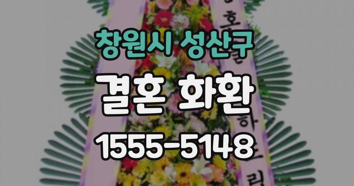 창원시 성산구 결혼 화환