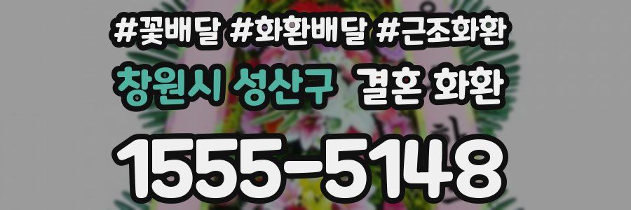 창원시 성산구 결혼 화환
