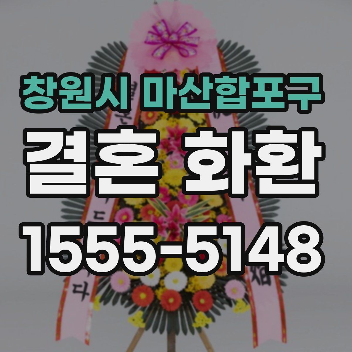 창원시 마산합포구 결혼 화환 기념일과 축하 의미를 살린 문구