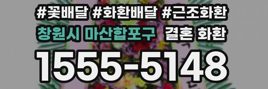 창원시 마산합포구 결혼 화환