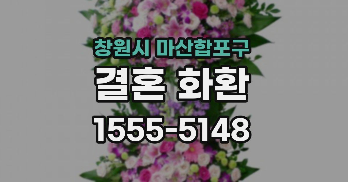 창원시 마산합포구 결혼 화환