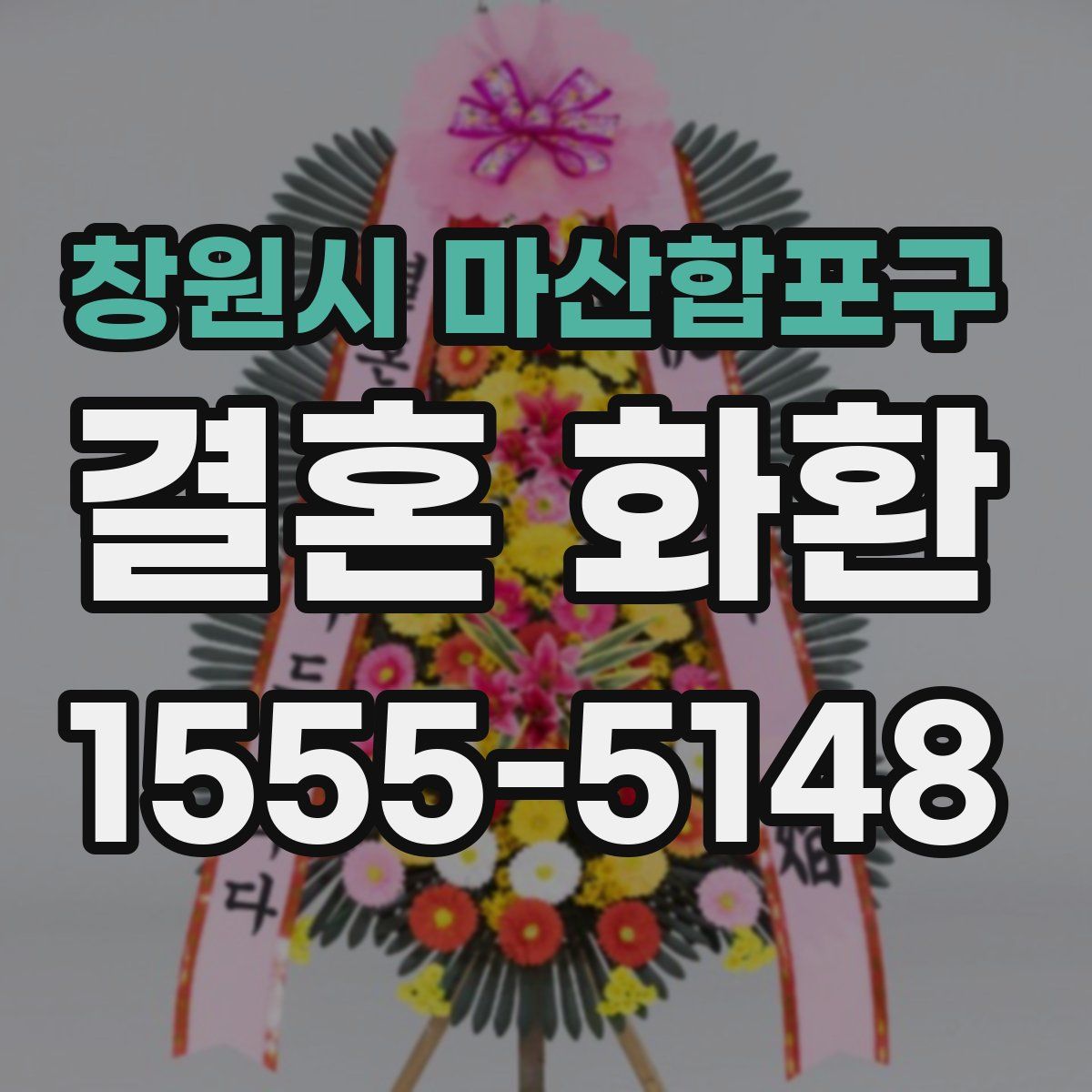 창원시 마산합포구 결혼 화환