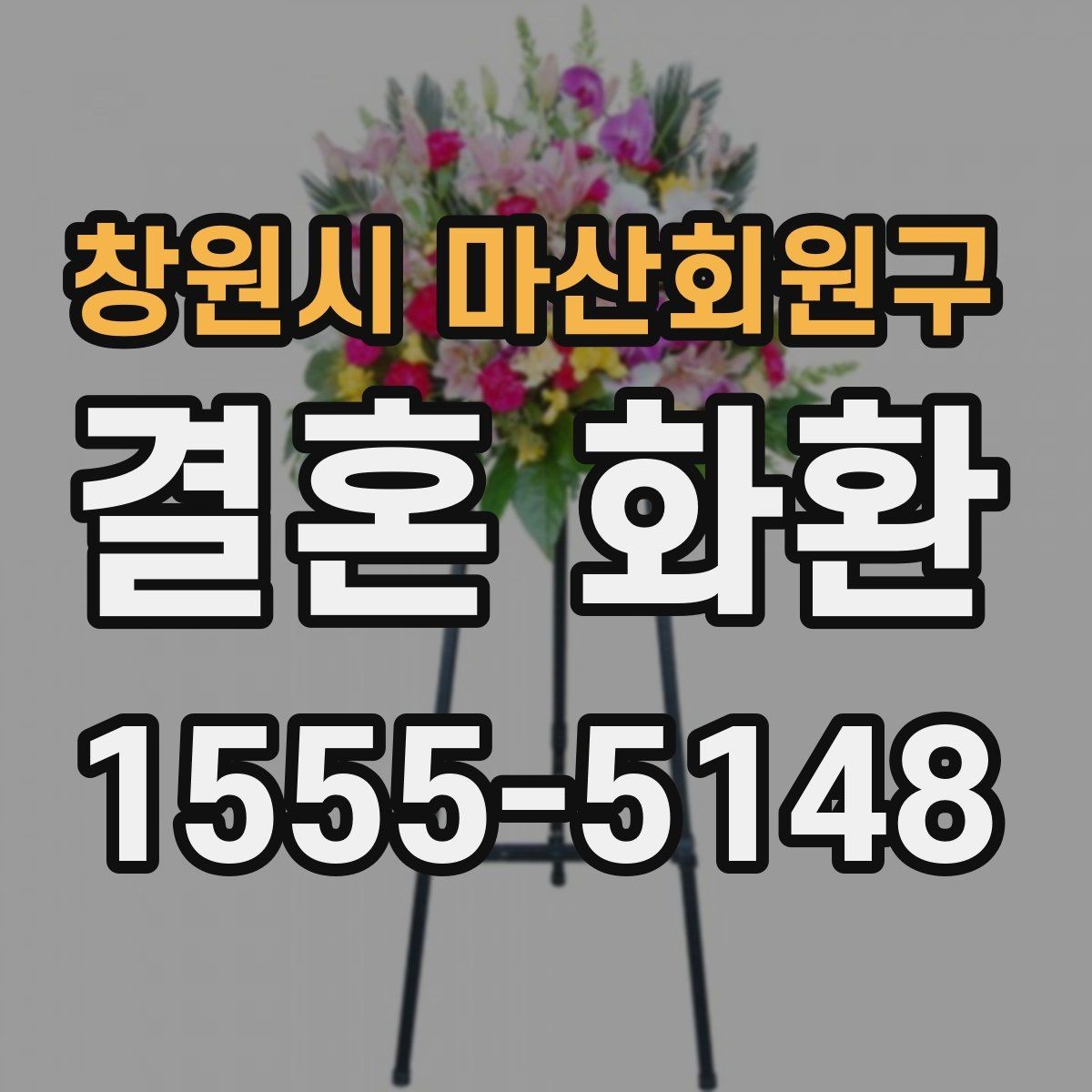 창원시 마산회원구 결혼 화환 제작 과정에서 달라지는 부분