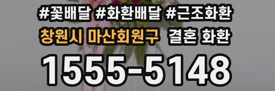창원시 마산회원구 결혼 화환