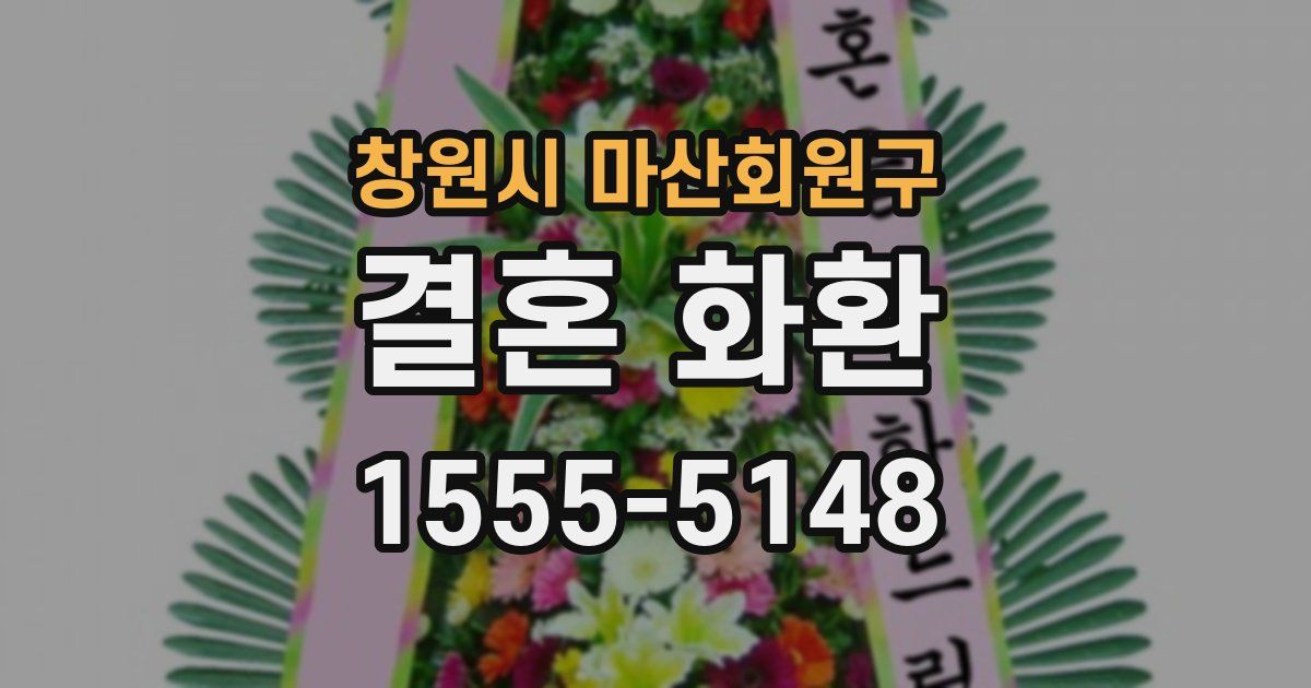 창원시 마산회원구 결혼 화환