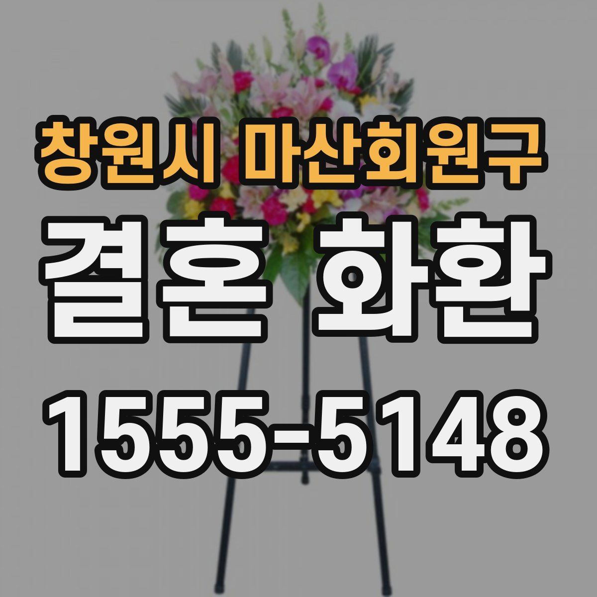 창원시 마산회원구 결혼 화환