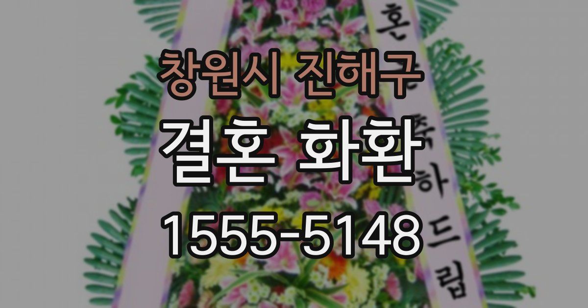 창원시 진해구 결혼 화환