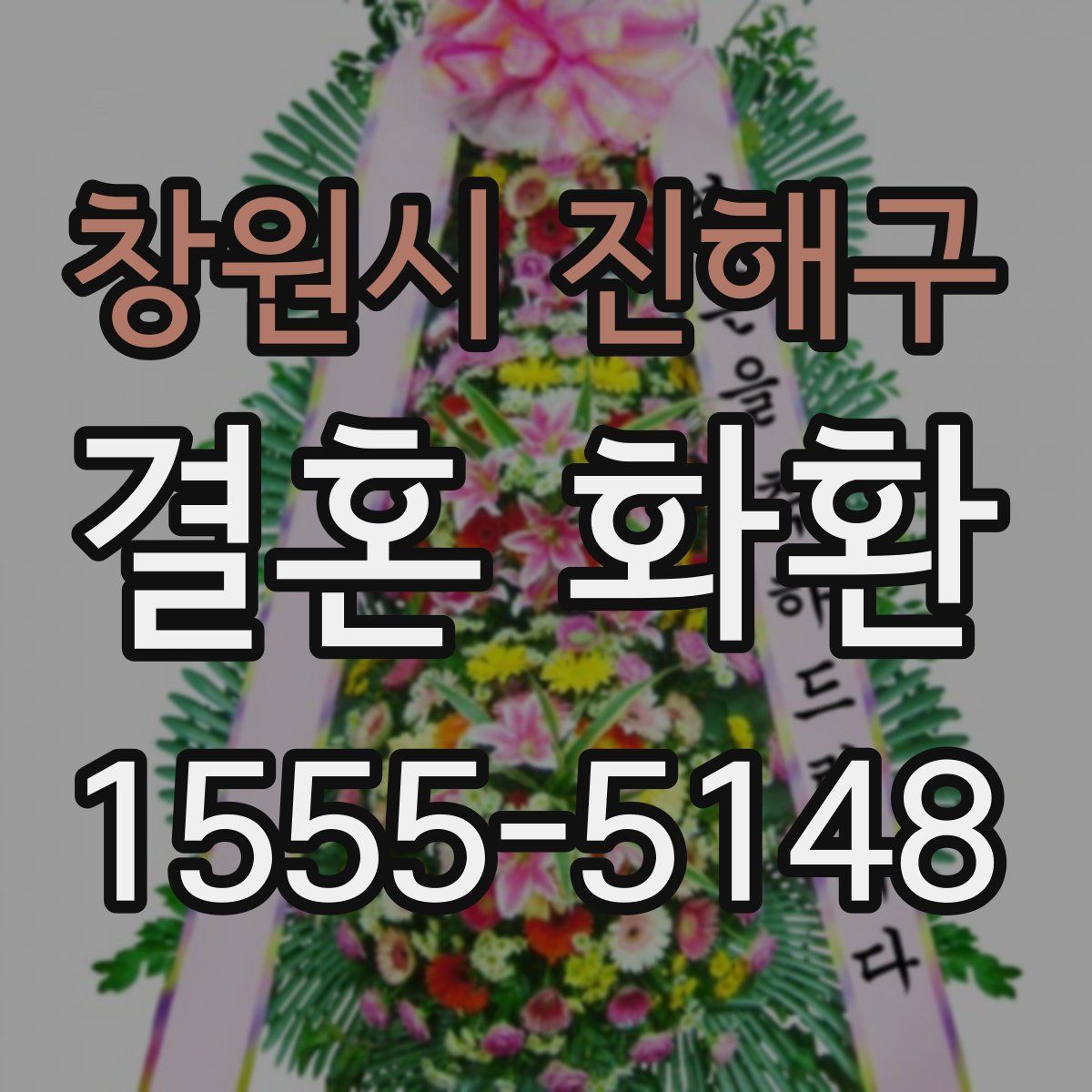 창원시 진해구 결혼 화환