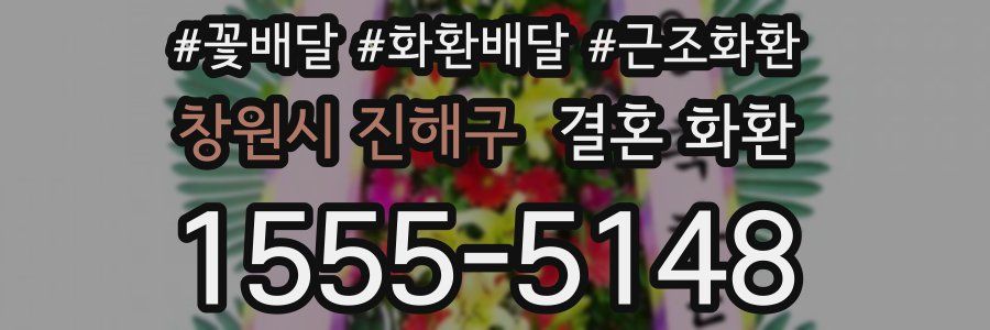 창원시 진해구 결혼 화환