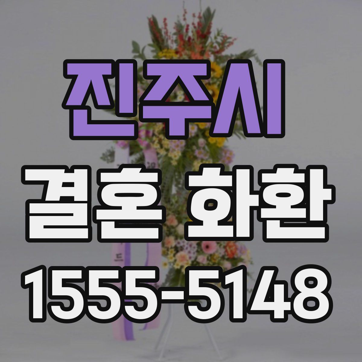진주시 결혼 화환