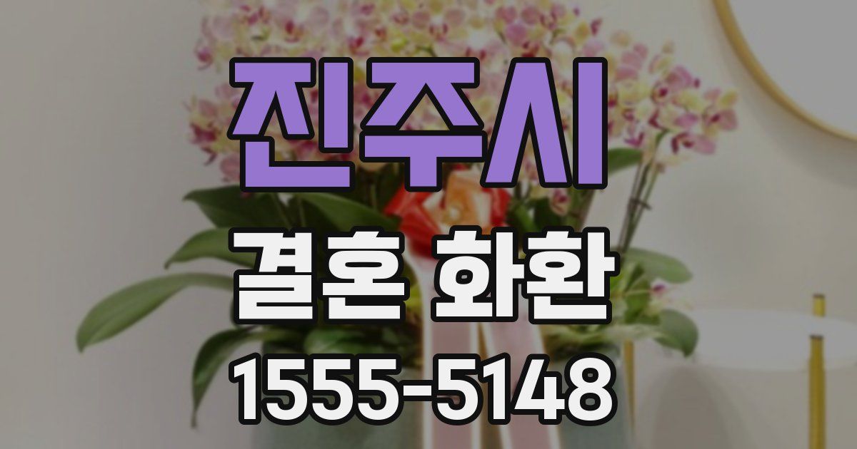 진주시 결혼 화환