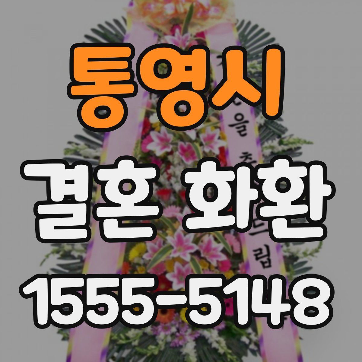 통영시 결혼 화환