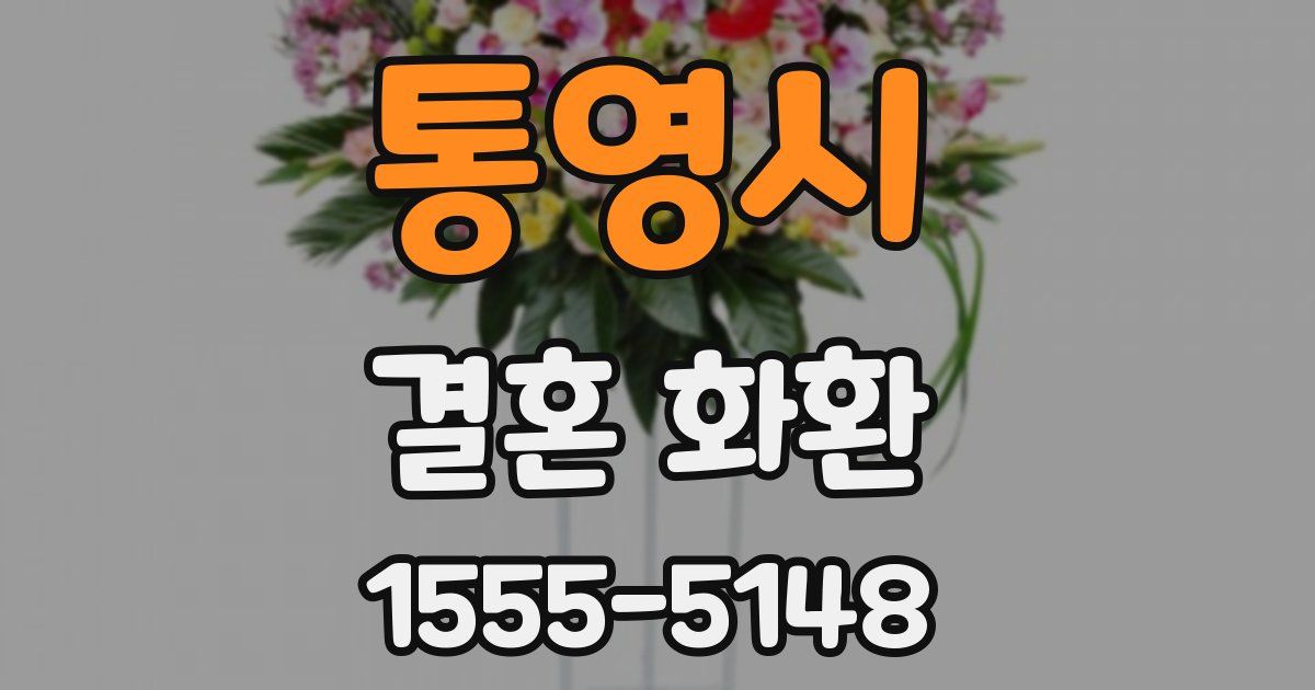 통영시 결혼 화환