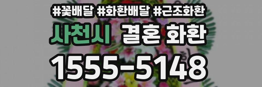 사천시 결혼 화환