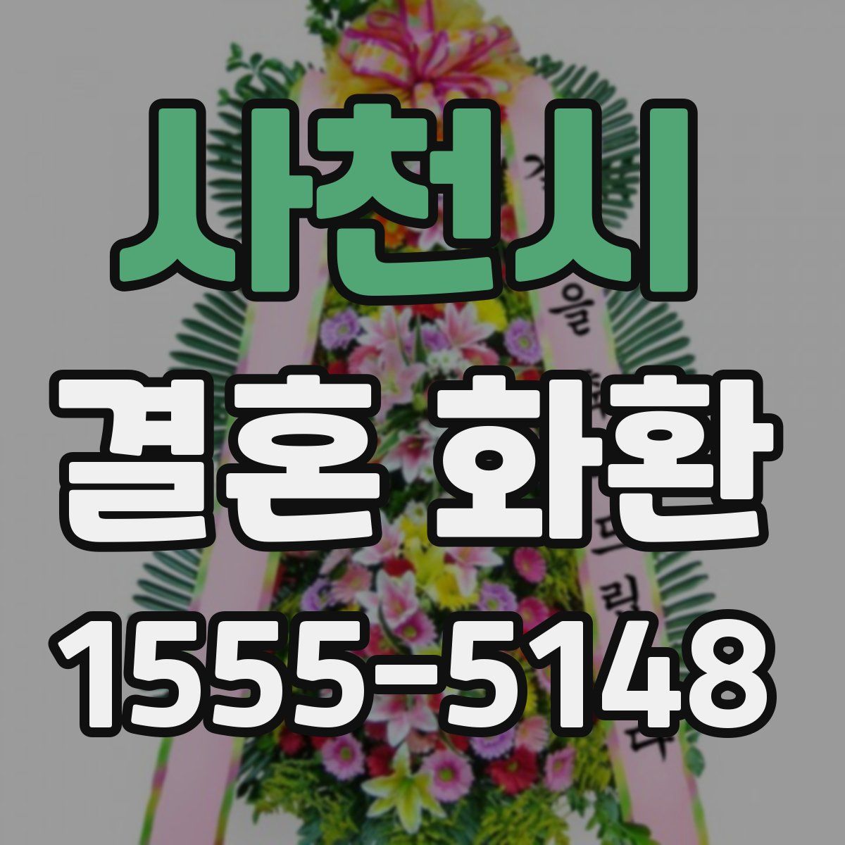 사천시 결혼 화환
