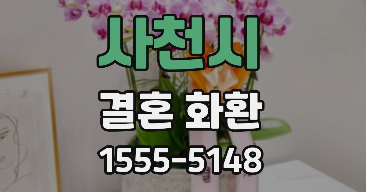 사천시 결혼 화환
